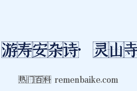 游寿安杂诗·灵山寺是什么意思的图片
